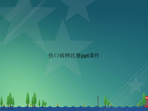 伤口病例比赛ppt讲课文档