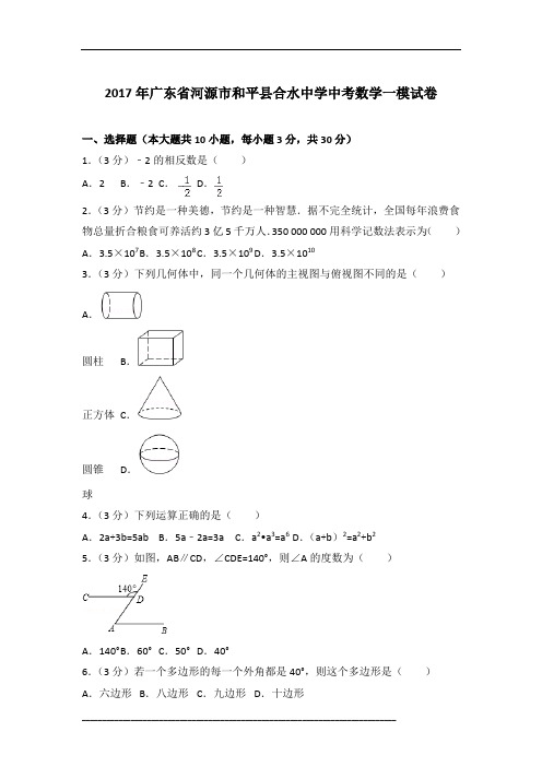 【真卷】2017年广东省河源市和平县合水中学中考数学一模试卷含参考答案