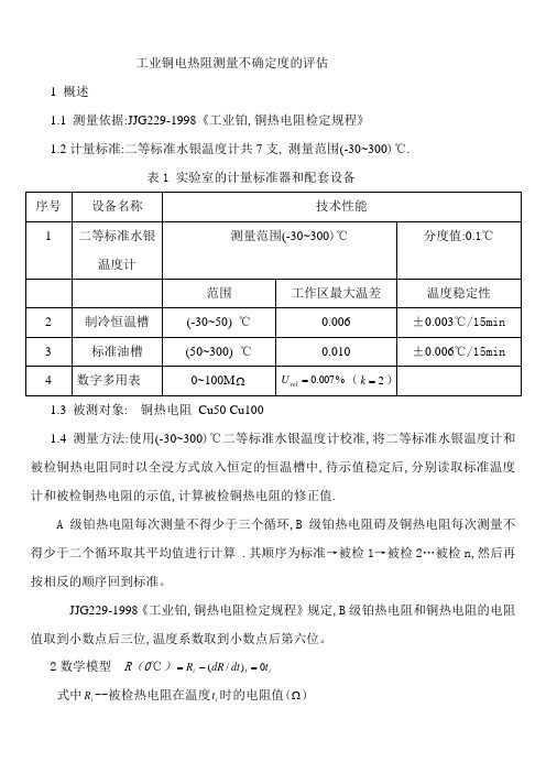 工业铂电阻测量不确定度的评估