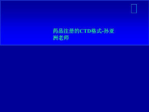 药品注册的CTD格式-孙亚洲老师
