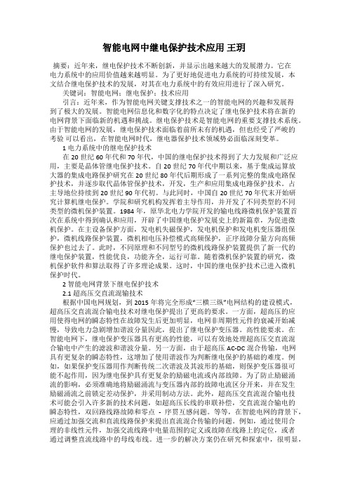 智能电网中继电保护技术应用 王玥