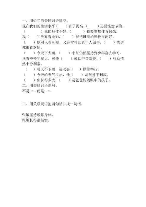 六年级语文毕业总复习关联词语专项练习37