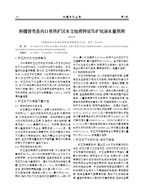 新疆若羌县沟口泉铁矿区水文地质特征及矿坑涌水量预测