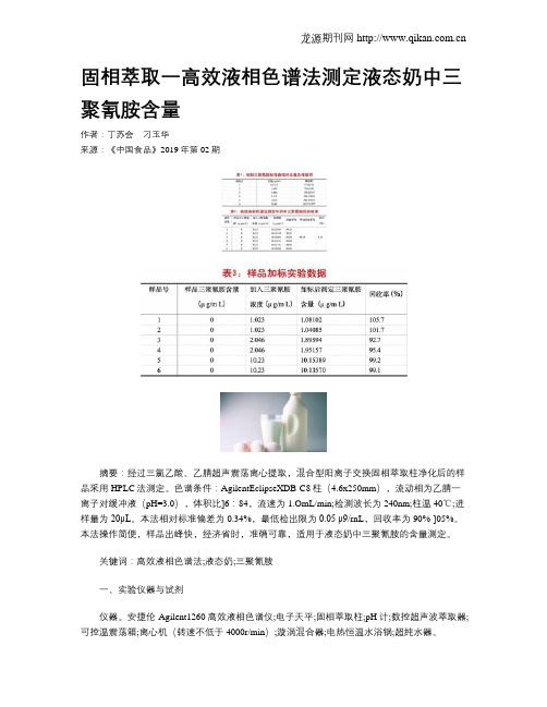 固相萃取一高效液相色谱法测定液态奶中三聚氰胺含量