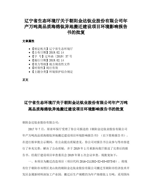 辽宁省生态环境厅关于朝阳金达钛业股份有限公司年产万吨高品质海绵钛异地搬迁建设项目环境影响报告书的批复