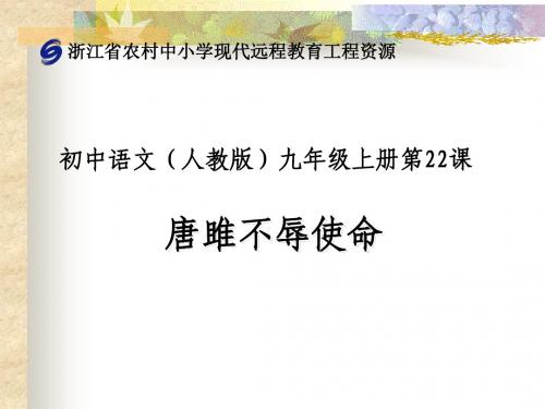 教版语文九年级上册第二十二课《唐雎不辱使命》(第二课时)课件