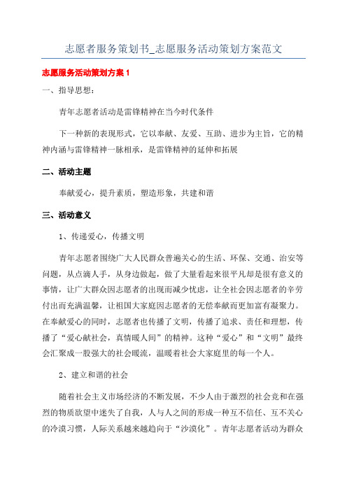 志愿者服务策划书_志愿服务活动策划方案范文