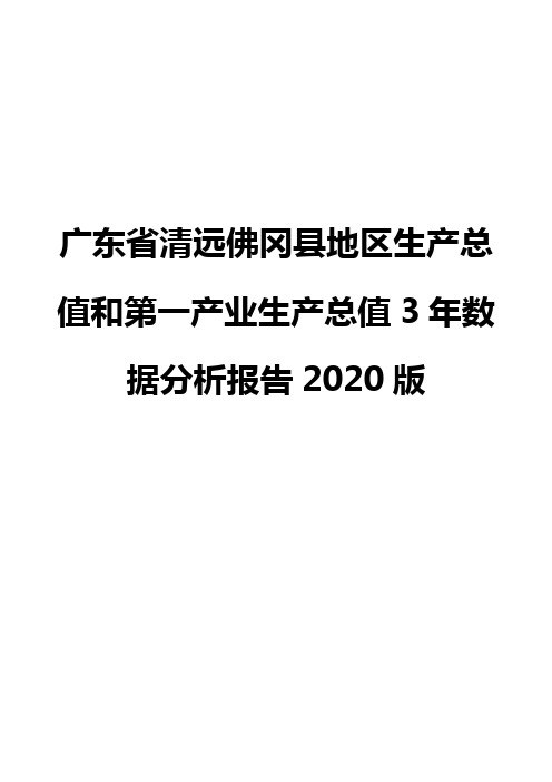 广东省清远佛冈县地区生产总值和第一产业生产总值3年数据分析报告2020版