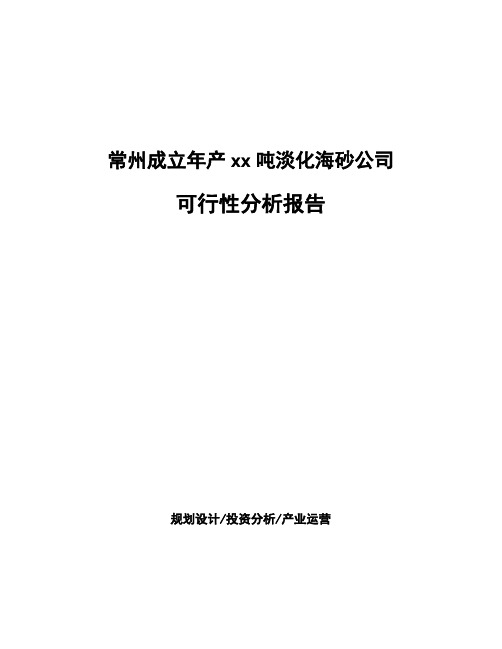 常州成立年产xx吨淡化海砂公司可行性分析报告