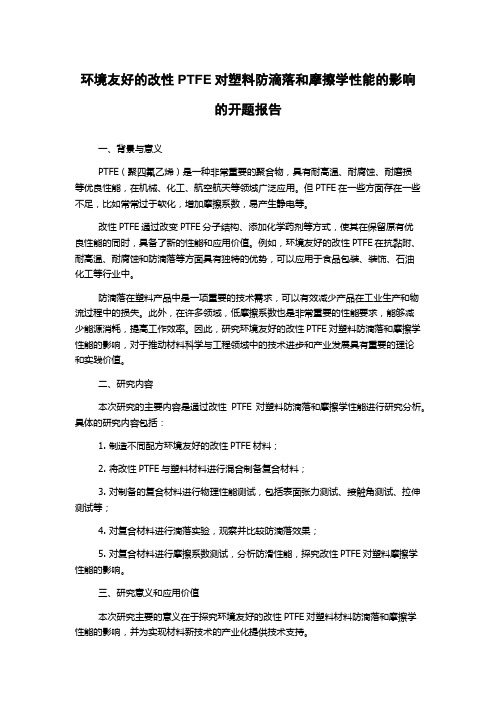 环境友好的改性PTFE对塑料防滴落和摩擦学性能的影响的开题报告