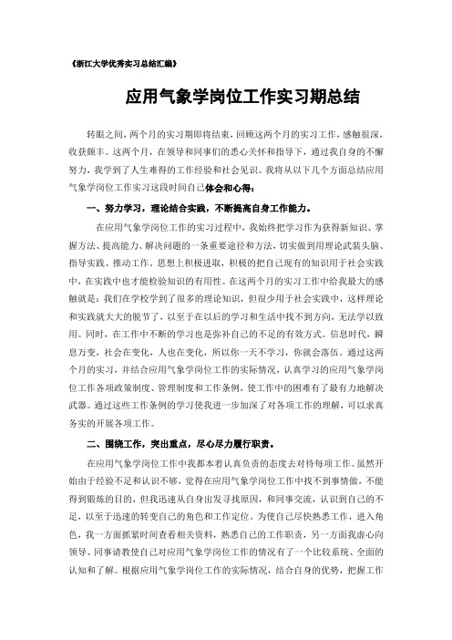 应用气象学专业实习总结范文