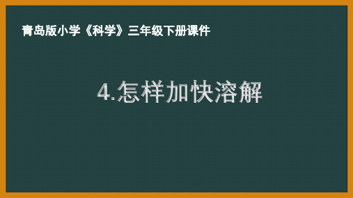 六三制青岛版三年级科学下册第二单元《混合与分离》全部课件(共3课时)