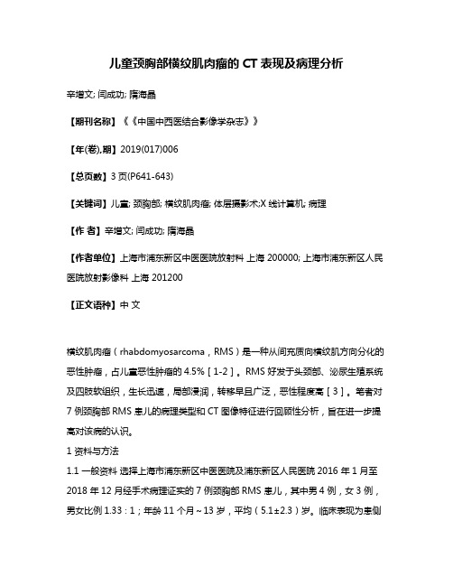 儿童颈胸部横纹肌肉瘤的CT表现及病理分析