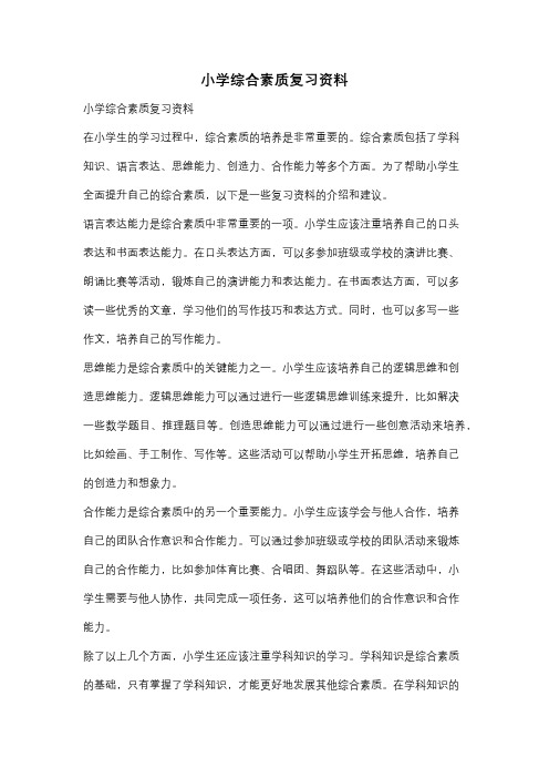 小学综合素质复习资料