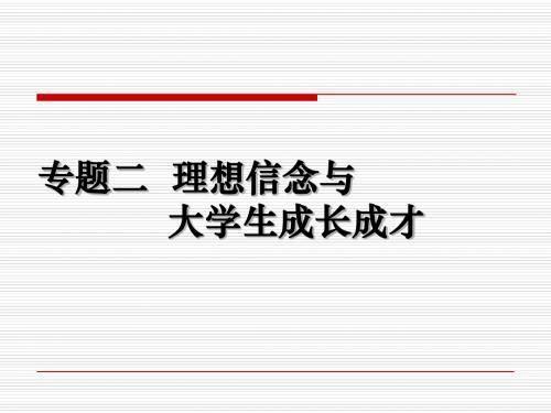 大学生理想信念与成长成才