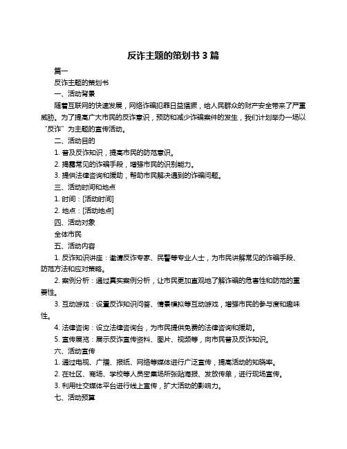 反诈主题的策划书3篇