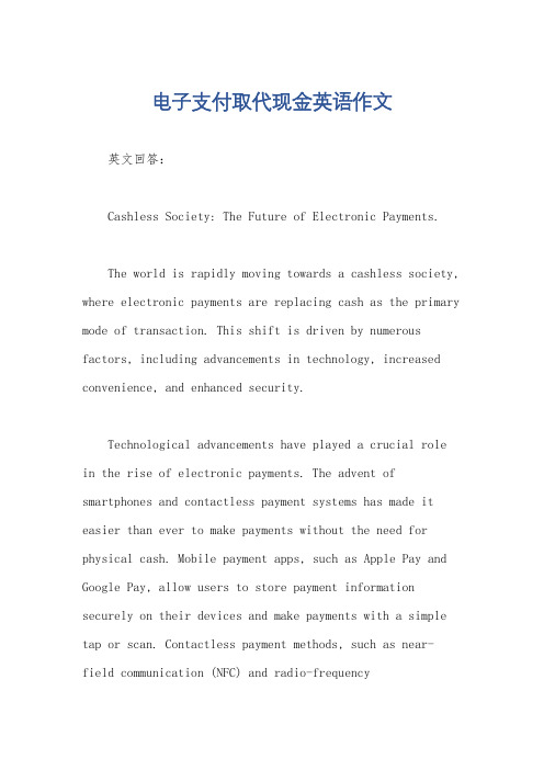 电子支付取代现金英语作文