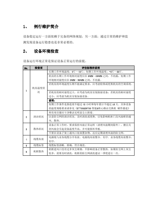 华为交换机日常维护手册(最新整理)