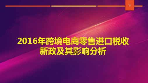 【精品】2016年跨境电商零售行业进口税收新政策及其影响分析