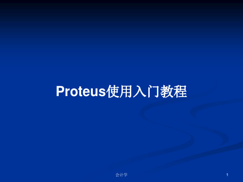 Proteus使用入门教程PPT学习教案