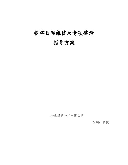 铁塔日常维修及隐患整治指导方案