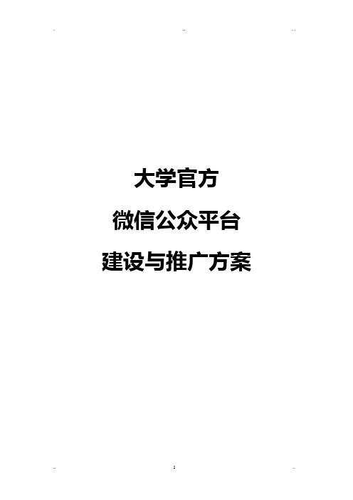 临沂大学官方微信公众平台建设实施方案