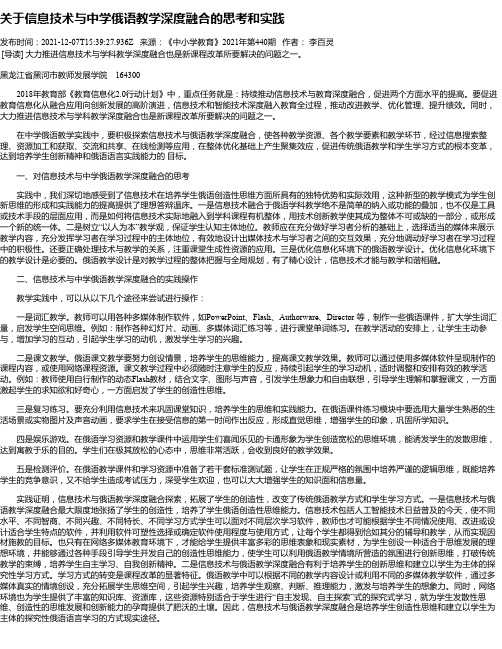 关于信息技术与中学俄语教学深度融合的思考和实践