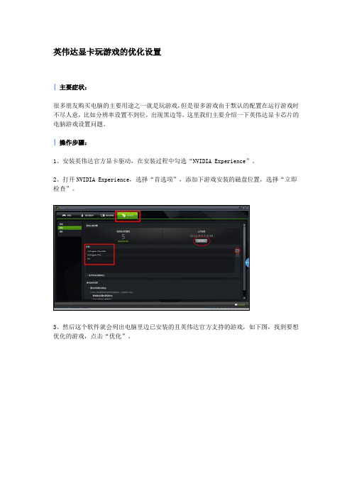 4.英伟达显卡玩游戏的优化设置