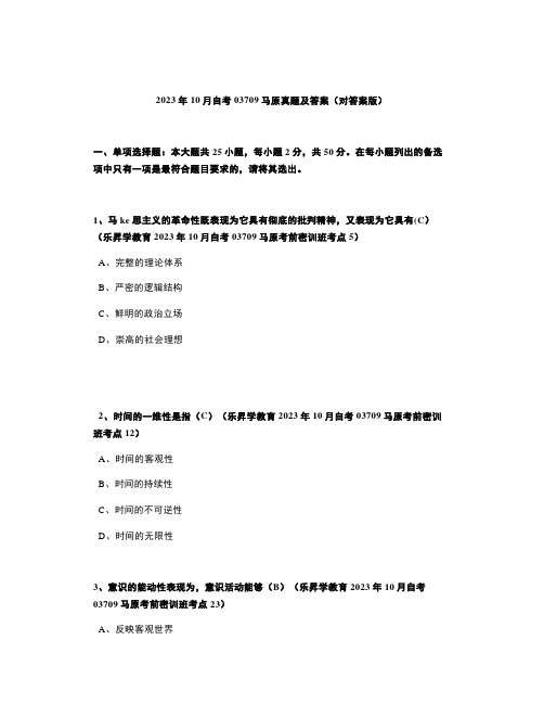 2023年10月自考03709马原真题及答案(对答案版)