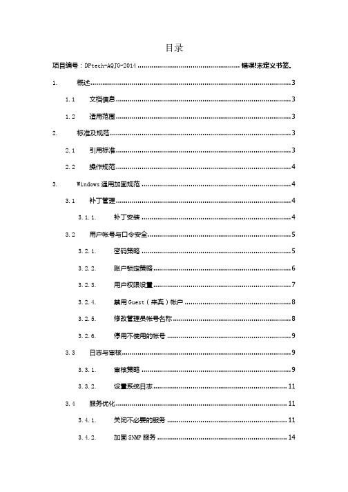 Windows通用加固规范