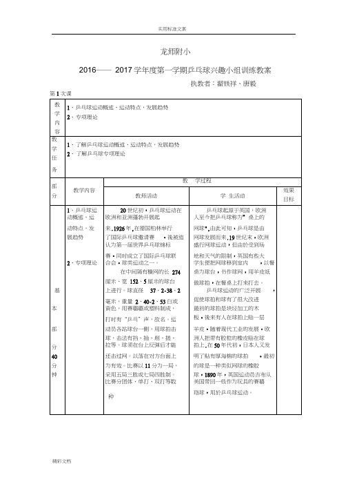 小学的乒乓球兴趣小组训练教案设计