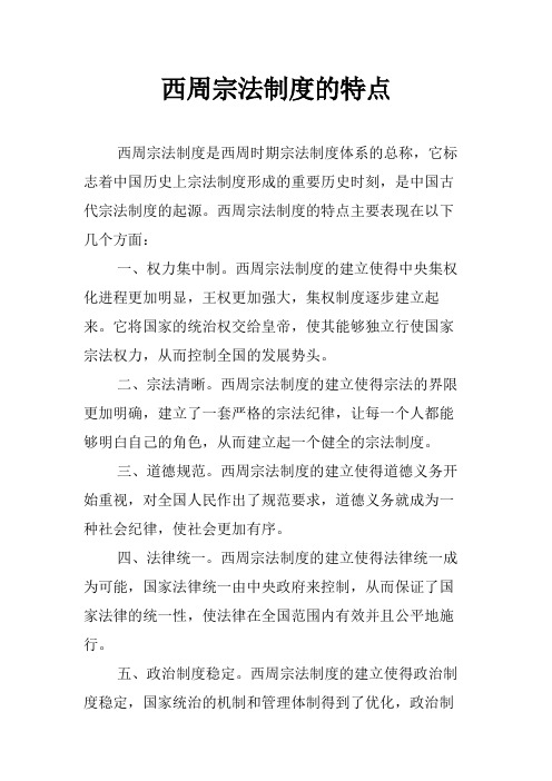 西周宗法制度的特点