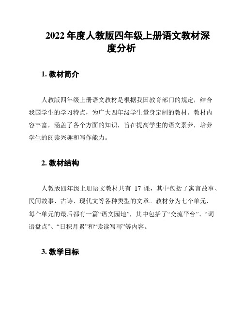 2022年度人教版四年级上册语文教材深度分析