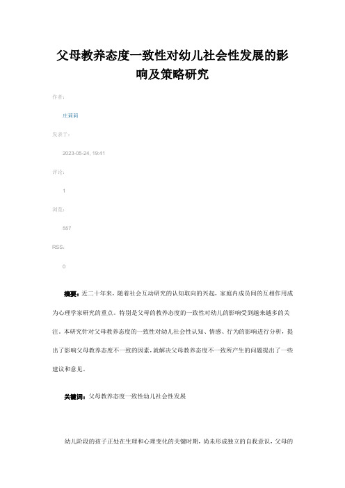 父母教养态度一致性对幼儿社会性发展的影响及策略研究