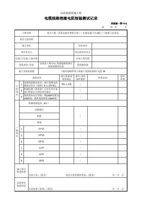 市政验·照-4-2 电缆线路绝缘电阻检验测试记录