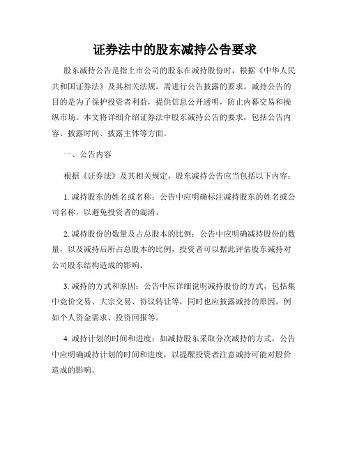 证券法中的股东减持公告要求