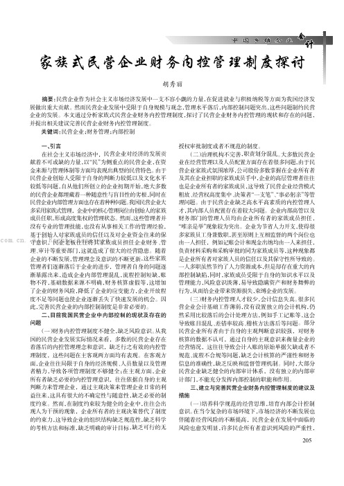 家族式民营企业财务内控管理制度探讨