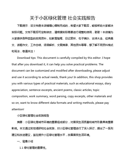 关于小区绿化管理 社会实践报告