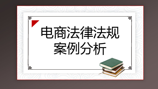 电商法律法规案例分析 (修订)