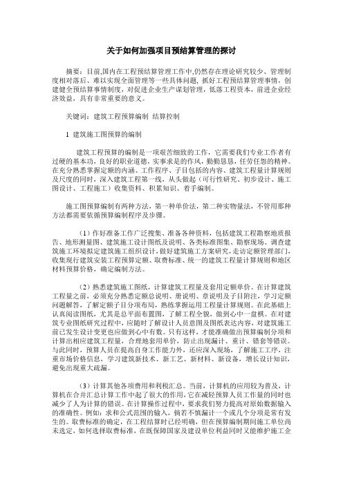 关于如何加强项目预结算管理的探讨