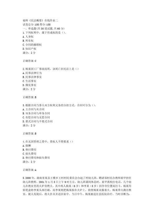17秋福师《民法概要》在线作业二