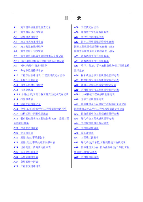 最新编辑版园林绿化工程项目施工全套资料表格