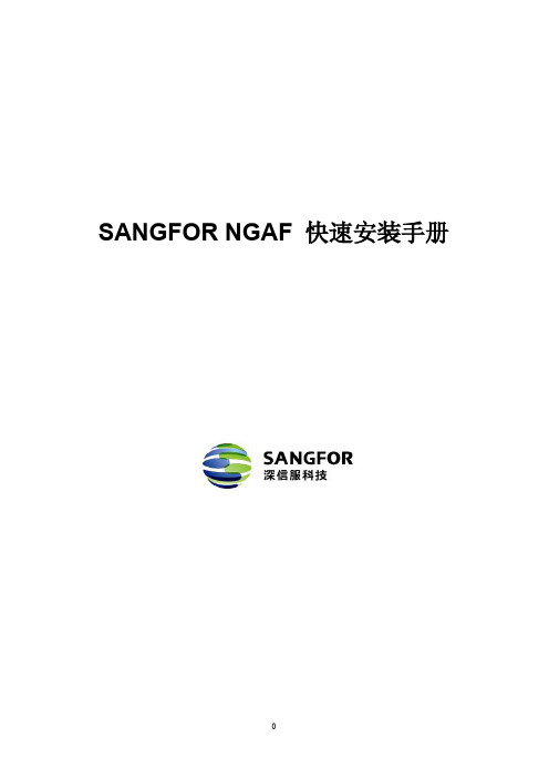 SANGFOR下一代防火墙