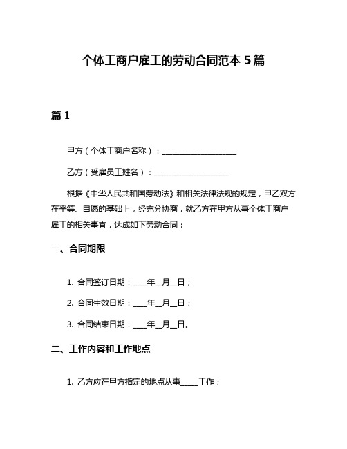 个体工商户雇工的劳动合同范本5篇