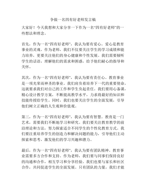 争做一名四有好老师发言稿