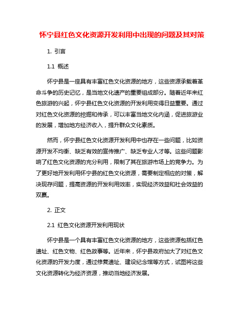 怀宁县红色文化资源开发利用中出现的问题及其对策