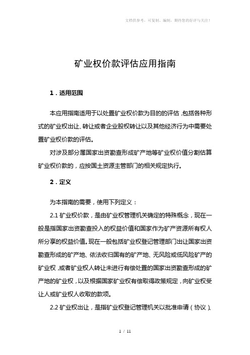 矿业权价款评估应用指南