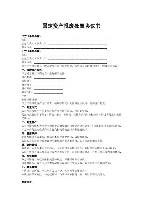 固定资产报废处置协议书范本