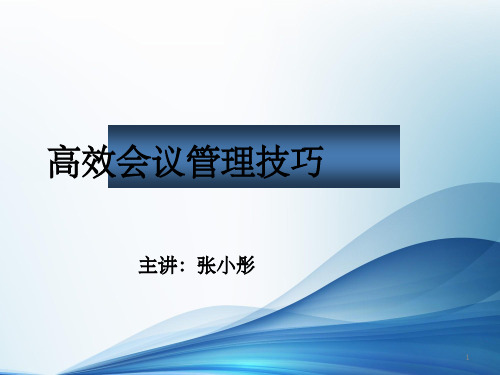 《高效会议管理技巧》PPT课件