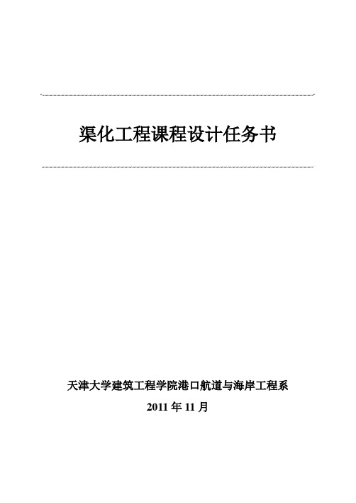 渠化工程课程设计任务书指示书(北运河)